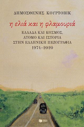 Η ελιά και η φλαμουριά: Ελλάδα και κόσμος, άτομο και Ιστορία στην ελληνική πεζογραφία 1974 - 2020