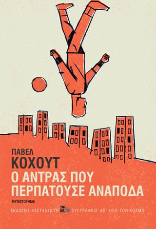 Ο άντρας που περπατούσε ανάποδα: Η Λευκή Βίβλος για την υπόθεση του Άνταμ Γιουράτσεκ