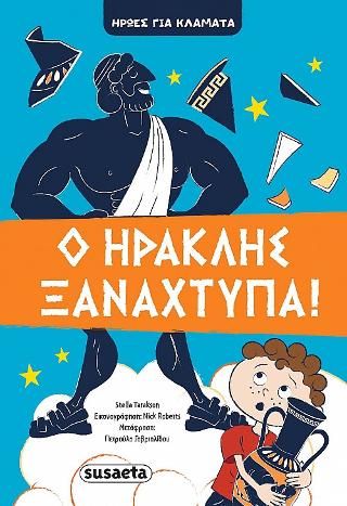 Ο Ηρακλής ξαναχτυπά!: Ήρωες για κλάματα