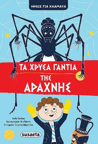 Τα χρυσά γάντια της Αράχνης: Ήρωες για κλάματα