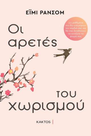 Οι αρετές του χωρισμού: 111 μαθήματα που θα γιατρέψουν την καρδιά σας και θα σας βοηθήσουν να ανοίξετε τα φτερά σας.