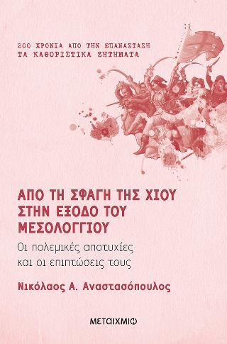Από τη σφαγή της Χίου στην έξοδο του Μεσολογγίου: Οι πολεμικές αποτυχίες και οι επιπτώσεις τους