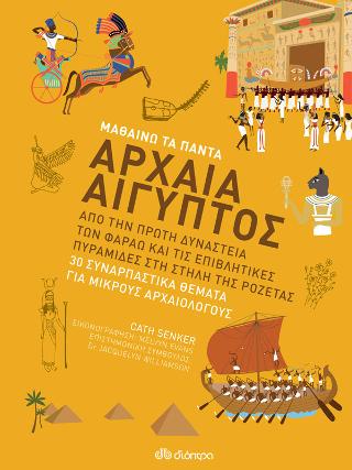 Αρχαία Αίγυπτος: Σειρά: Μαθαίνω τα Πάντα - No 7