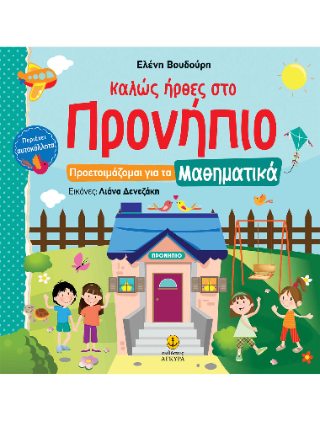 Καλώς ήρθες στο Προνήπιο: Προετοιμάζομαι για τα Μαθηματικά
