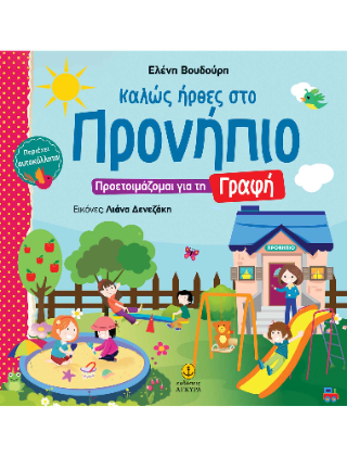 Καλώς ήρθες στο Προνήπιο: Προετοιμάζομαι για τη Γραφή