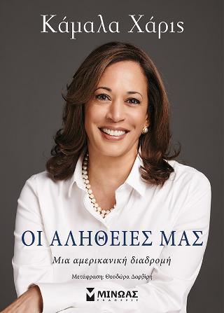 Οι αλήθειες μας: Μια αμερικανική διαδρομή