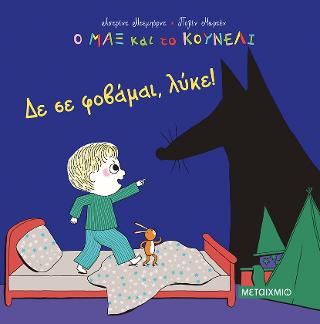 Ο Μαξ και το κουνέλι 1: Δε σε φοβάμαι, λύκε!