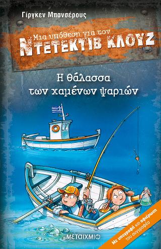 Μια υπόθεση για τον ντετέκτιβ Κλουζ 29: Η θάλασσα των χαμένων ψαριών