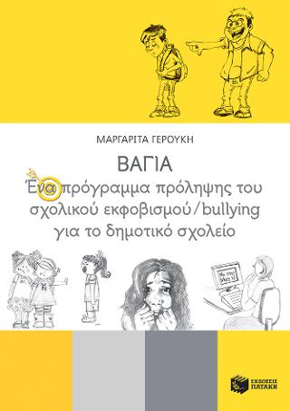 ΒΑΓΙΑ: Ένα πρόγραμμα πρόληψης του σχολικού εκφοβισμού/bullying για το δημοτικό σχολείο