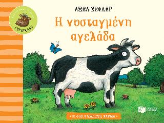 Η νυσταγμένη αγελάδα: Σειρά: Οι φίλοι μας στη φάρμα