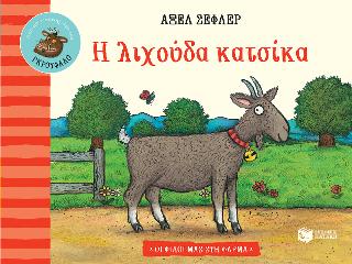 Η λιχούδα κατσίκα: Σειρά: Οι φίλοι μας στη φάρμα