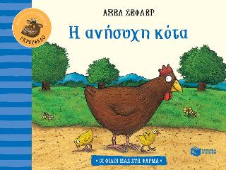 Η ανήσυχη κότα: Σειρά: Οι φίλοι μας στη φάρμα