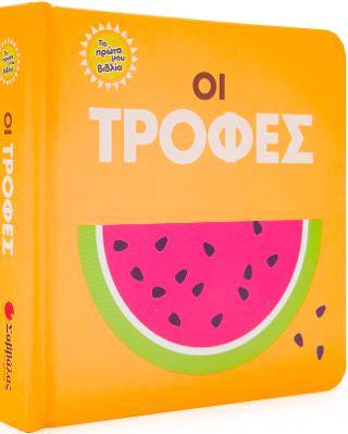 Τα πρώτα μου βιβλία! Οι Τροφές