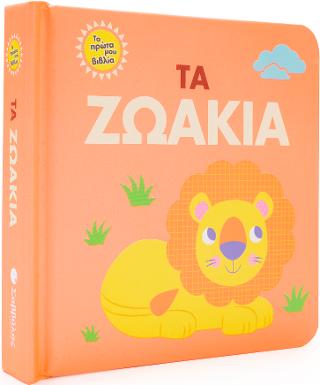 Τα πρώτα μου βιβλία! Οι Ζωάκια