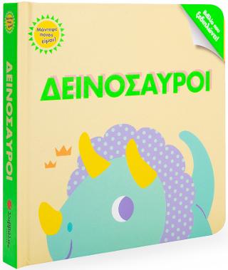 Μάντεψε ποιός είμαι! Δεινόσαυροι: Βιβλίο που ξεδιπλώνει!
