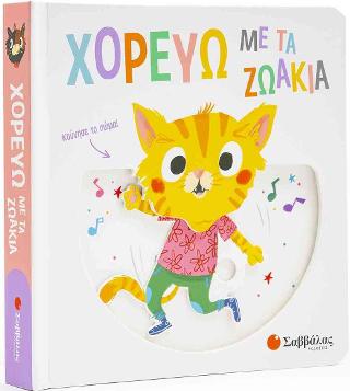 Χορεύω με τα Ζωάκια: Κινούμενες εικόνες