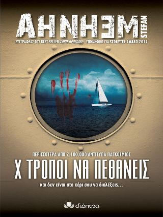 Χ τρόποι να πεθάνεις: Σειρά: Stefan Ahnhem: Φάμπιαν Ρισκ - No 5