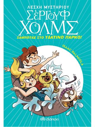 Σαμποτάζ στο υδάτινο πάρκο: Σειρά: Λέσχη Μυστηρίου Σέργουφ Χολμς - No 14
