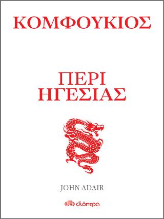 Κομφούκιος - Περί ηγεσίας: Η τέχνη του ζην