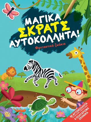 Φανταστικά ζωάκια: Σειρά: Μαγικά σκρατς αυτοκόλλητα