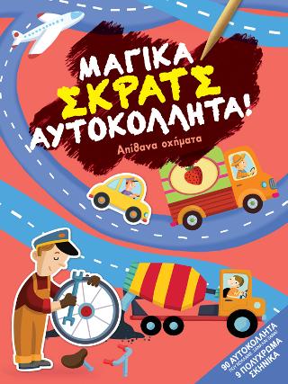 Απίθανα οχήματα: Σειρά: Μαγικά σκρατς αυτοκόλλητα