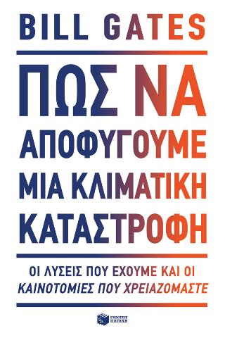 Πώς να αποφύγουμε μια κλιματική καταστροφή: Οι λύσεις που έχουμε και οι καινοτομίες που χρειαζόμαστε