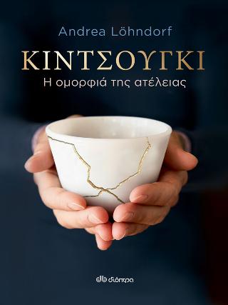 Κιντσούγκι: Η ομορφιά της ατέλειας