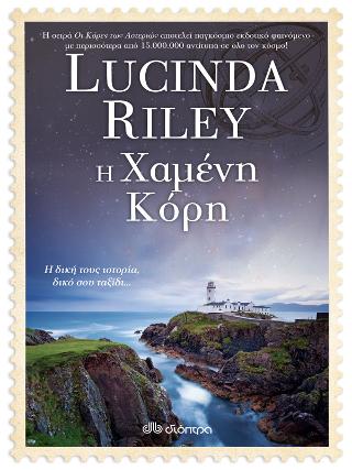 Η Χαμένη Κόρη: Σειρά: Lucinda Riley: Οι κόρες των αστεριών - No 7