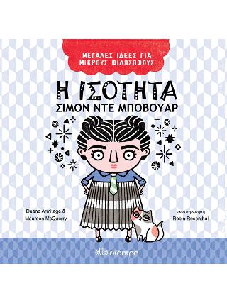 Η ισότητα - Σιμόν ντε Μποβουάρ: Σειρά: Μεγάλες Ιδέες για Μικρούς Φιλόσοφους - No 3