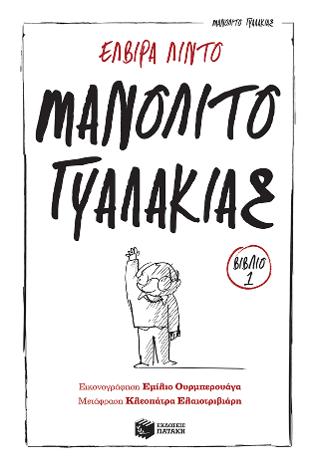 Μανολίτο Γυαλάκιας: (Σειρά: Μανολίτο Γυαλάκιας, βιβλίο 1)
