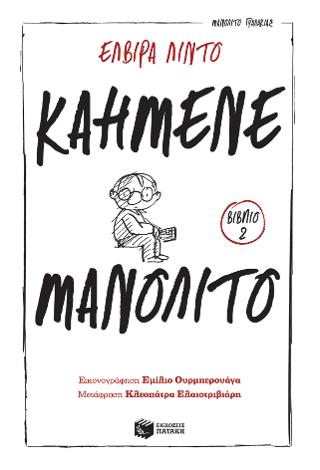 Καημένε Μανολίτο: (Σειρά: Μανολίτο Γυαλάκιας, βιβλίο 2)