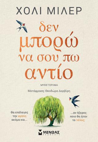 Δεν μπορώ να σου πω αντίο
