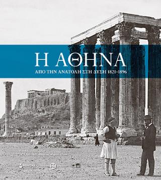 Η Αθήνα: Από την Ανατολή στη Δύση, 1821-1896