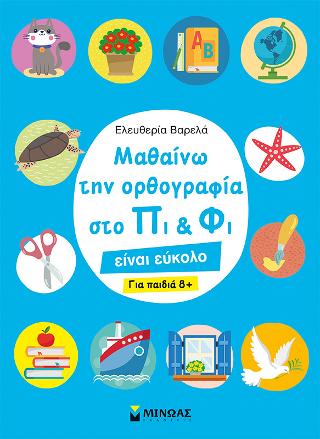 Μαθαίνω την ορθογραφία στο Πι & Φι: είναι εύκολο (για παιδιά 8+)