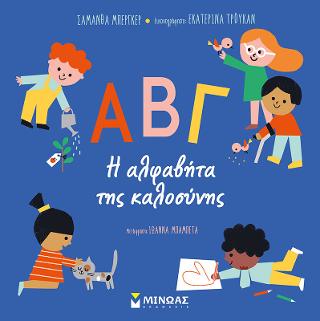 ΑΒΓ - Η αλφαβήτα της καλοσύνης