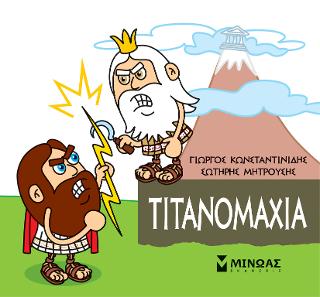 Μικρή μυθολογία - Τιτανομαχία