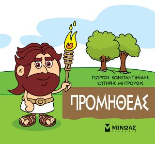Μικρή μυθολογία - Προμηθέας