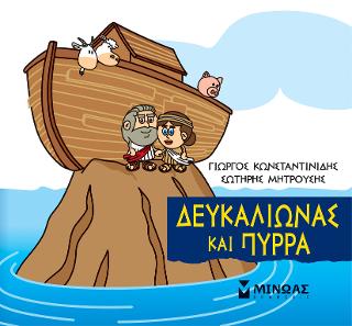 Μικρή μυθολογία - Δευκαλίωνας και Πύρρα