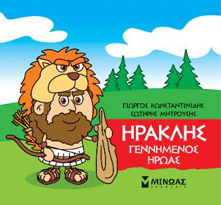Μικρή μυθολογία - Ηρακλής, Γεννημένος ήρωας