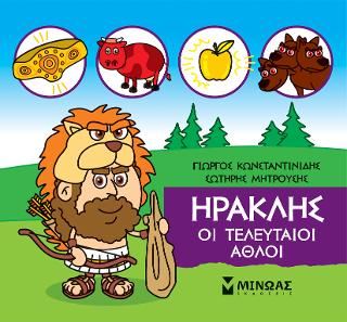 Μικρή μυθολογία - Ηρακλής, Οι τελευταίοι άθλοι