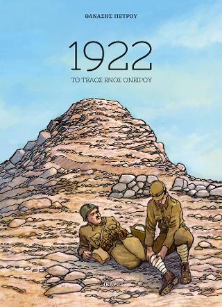 1922: Το τέλος ενός ονείρου