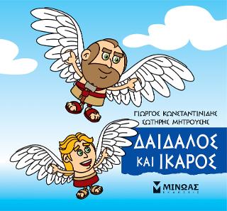 Μικρή Μυθολογία - Δαίδαλος και Ίκαρος