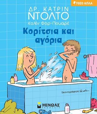 Κορίτσια και αγόρια: Τόσο απλά