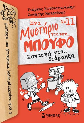 Ένα μυστήριο για τον... μπούφο: Συνταγή για... διάρρηξη