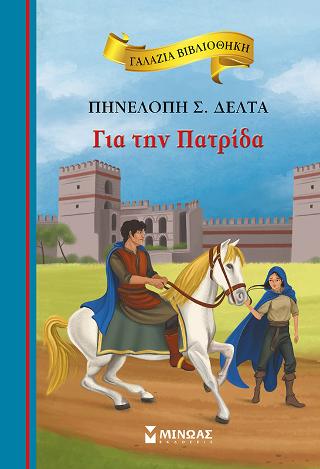 Για την Πατρίδα: Γαλάζια βιβλιοθήκη