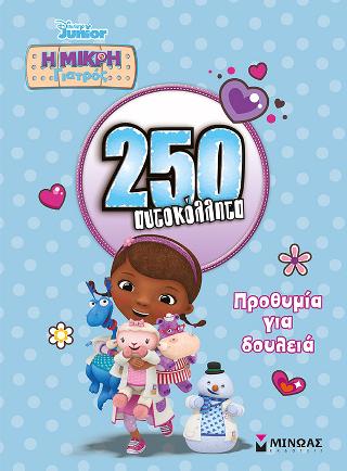 Η μικρή γιατρός - 250 αυτοκόλλητα: Προθυμία για δουλειά