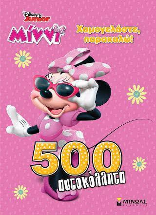 Μίννι - Χαμογελάστε, παρακαλώ!: 500 αυτοκόλλητα