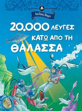 20.000 λεύγες κάτω από τη θάλασσα: Κλασική λογοτεχνία