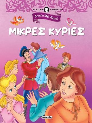 Μικρές κυρίες: Κλασική λογοτεχνία
