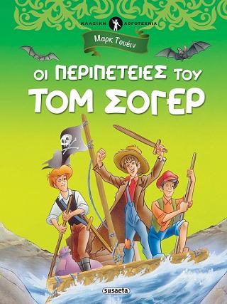 Τομ Σόγερ: Κλασική λογοτεχνία